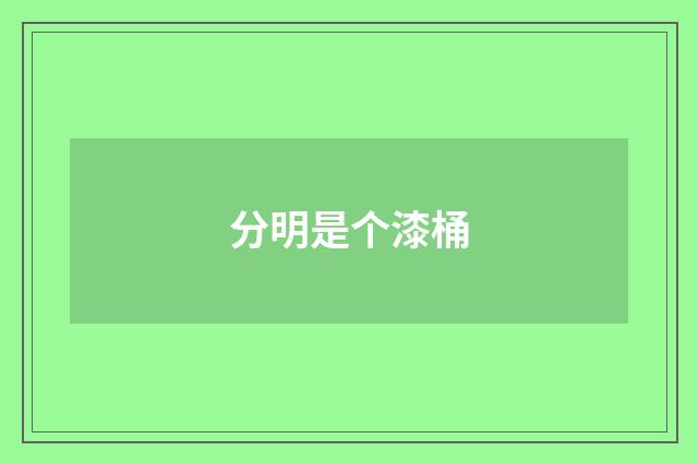 分明是个漆桶
