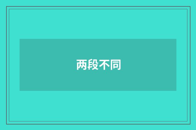 两段不同