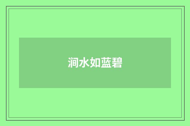 涧水如蓝碧