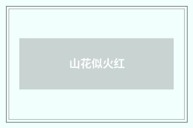 山花似火红