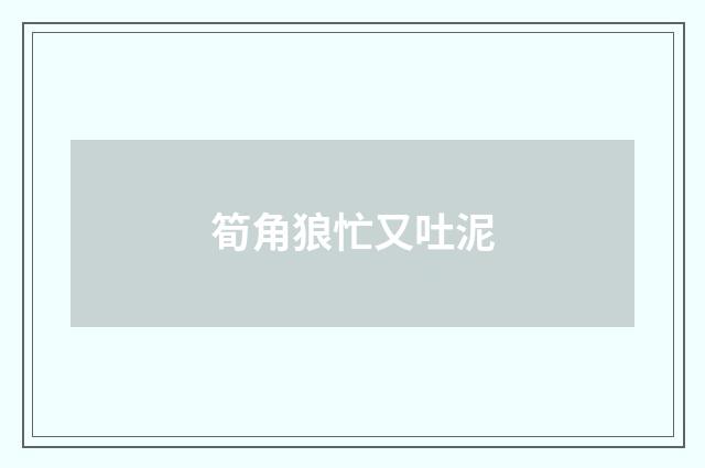 筍角狼忙又吐泥