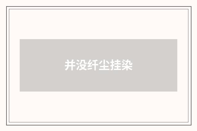 并没纤尘挂染