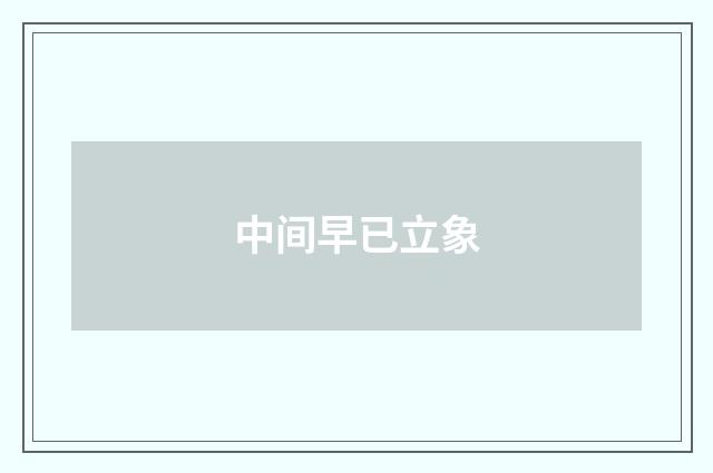 中间早已立象