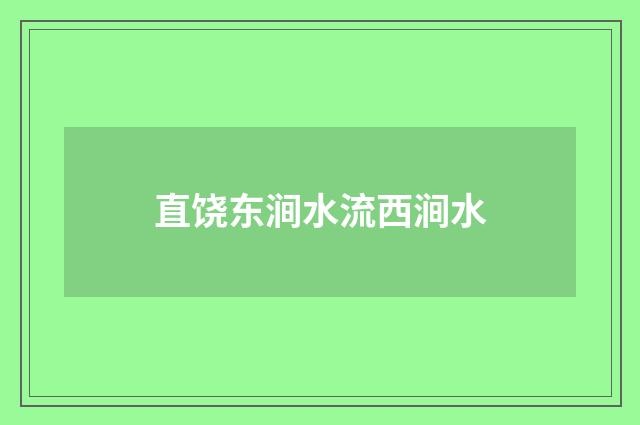直饶东涧水流西涧水