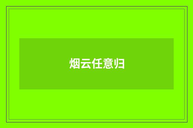 烟云任意归