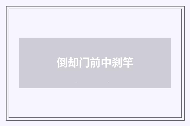 倒却门前中刹竿