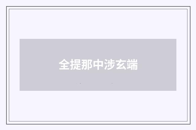 全提那中涉玄端