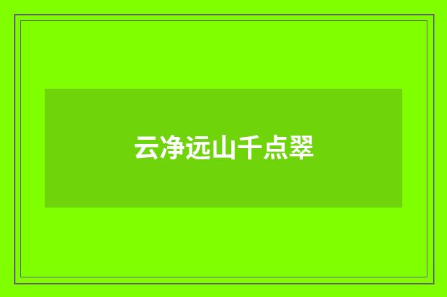 云净远山千点翠