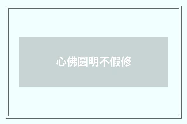 心佛圆明不假修