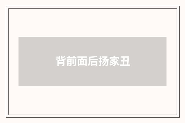背前面后扬家丑