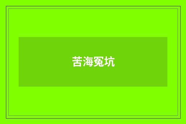 苦海冤坑
