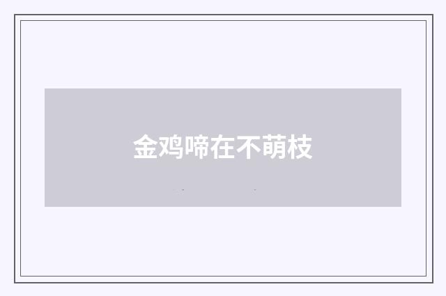 金鸡啼在不萌枝