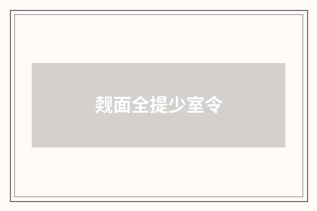 觌面全提少室令