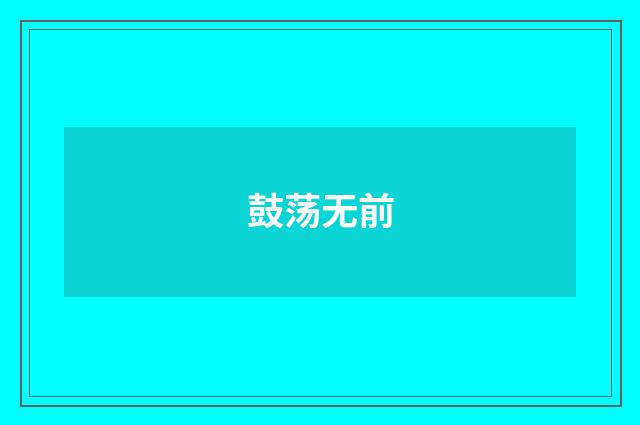 鼓荡无前