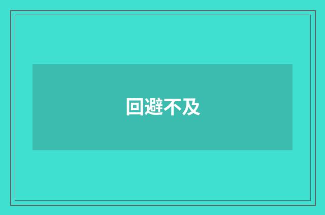 回避不及