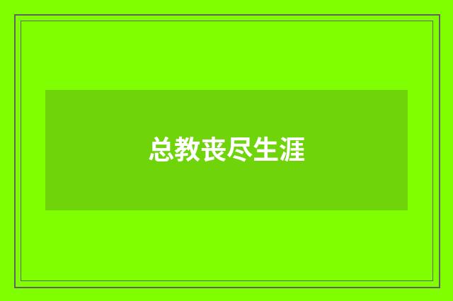 总教丧尽生涯