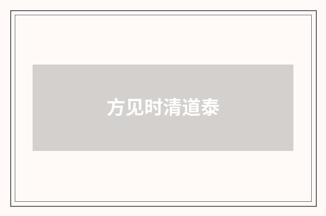 方见时清道泰