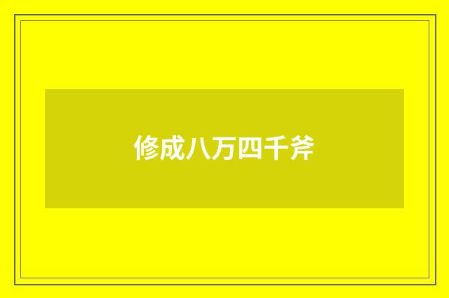 修成八万四千斧
