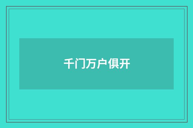 千门万户俱开