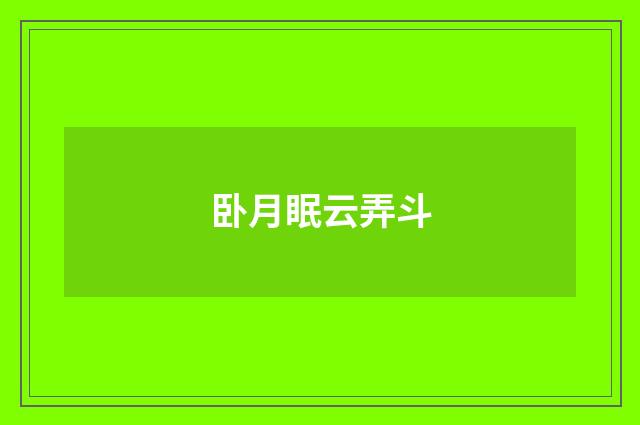 卧月眠云弄斗