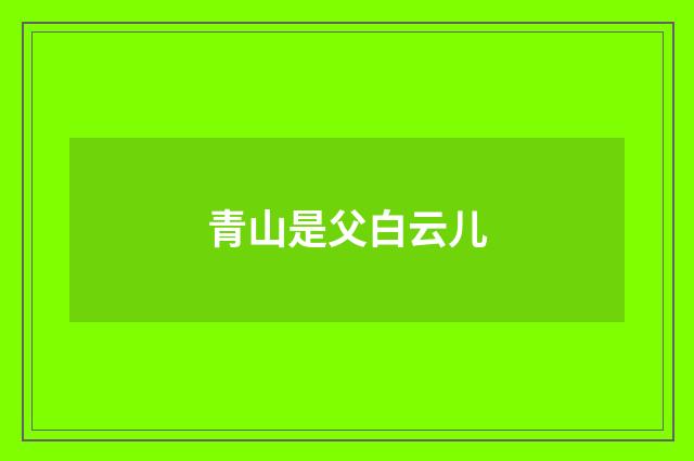 青山是父白云儿
