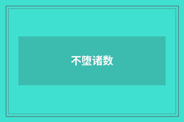 不堕诸数