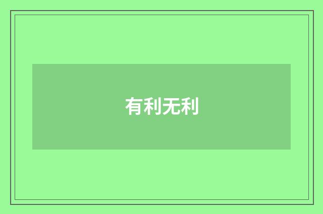 有利无利