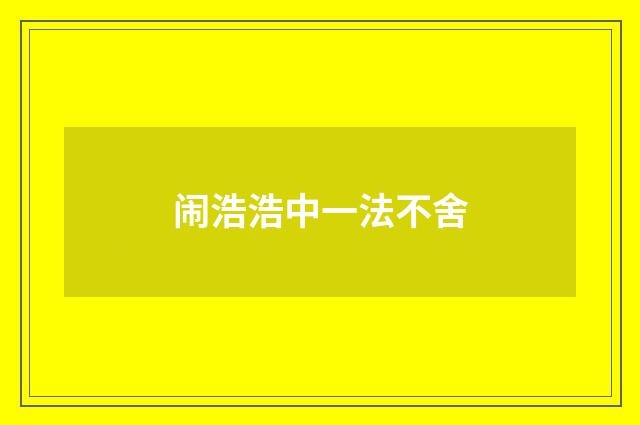 闹浩浩中一法不舍