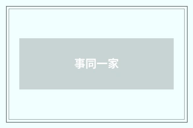 事同一家