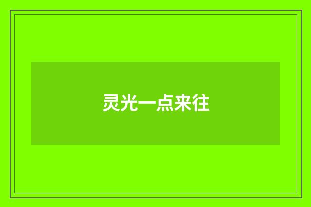 灵光一点来往