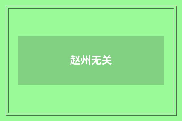 赵州无关