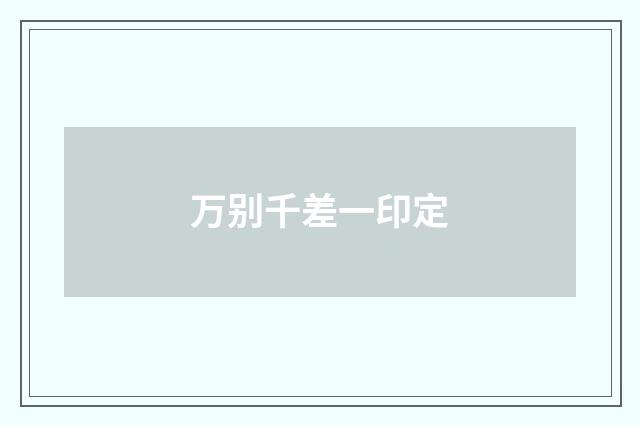 万别千差一印定
