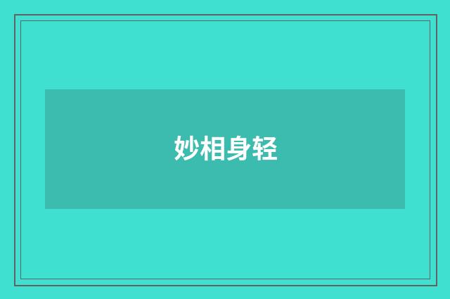 妙相身轻