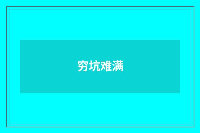 穷坑难满