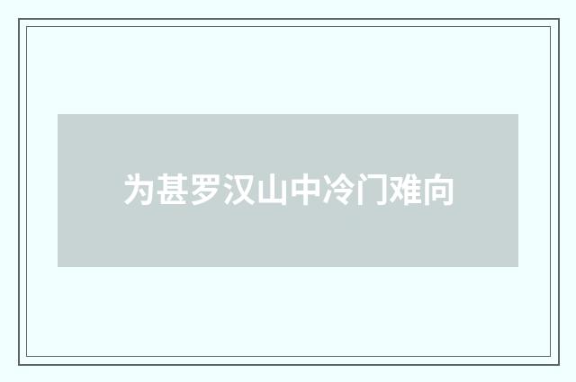 为甚罗汉山中冷门难向
