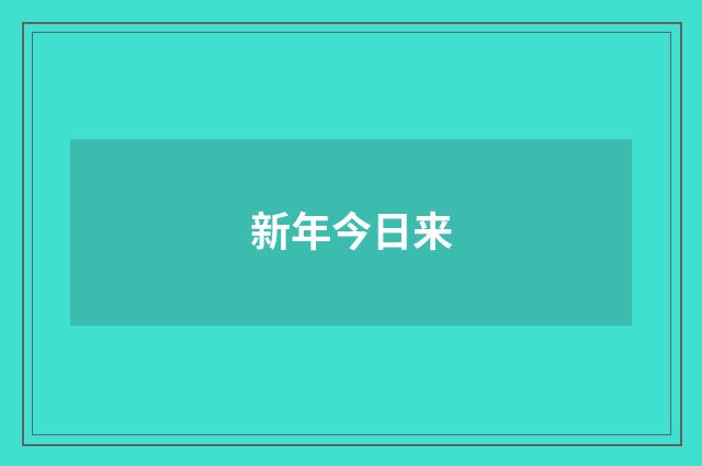 新年今日来