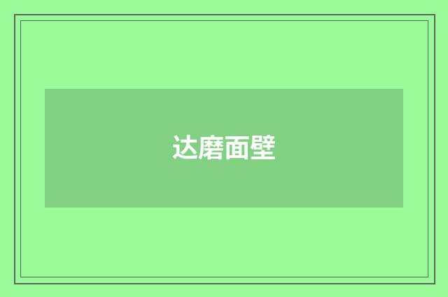 达磨面壁
