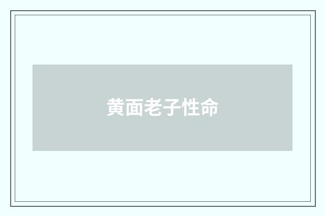 黄面老子性命