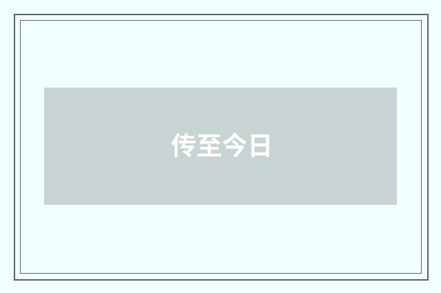 传至今日