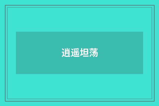 逍遥坦荡