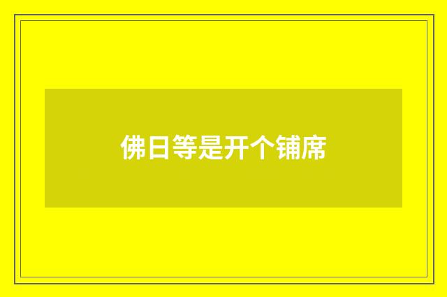 佛日等是开个铺席