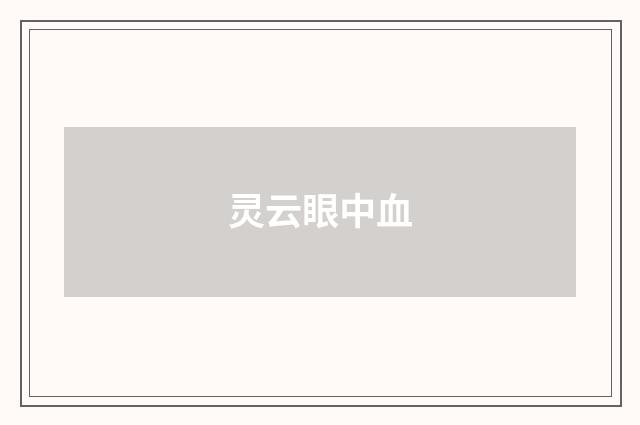 灵云眼中血
