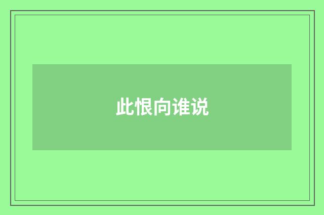 此恨向谁说