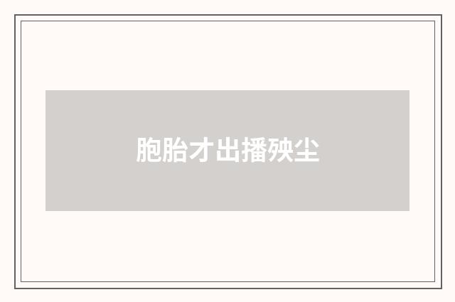 胞胎才出播殃尘