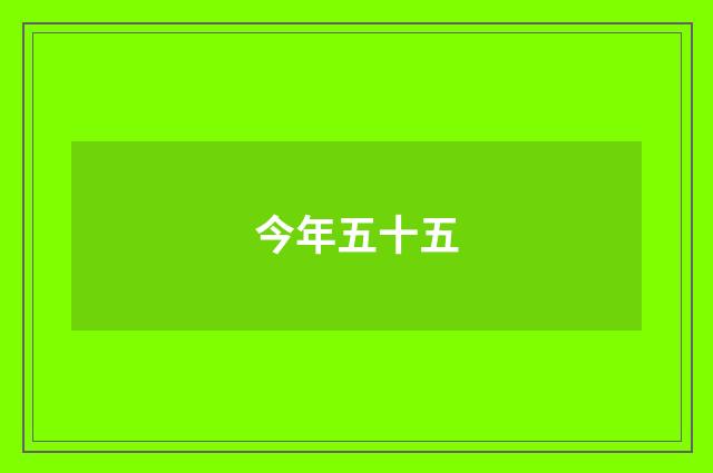 今年五十五