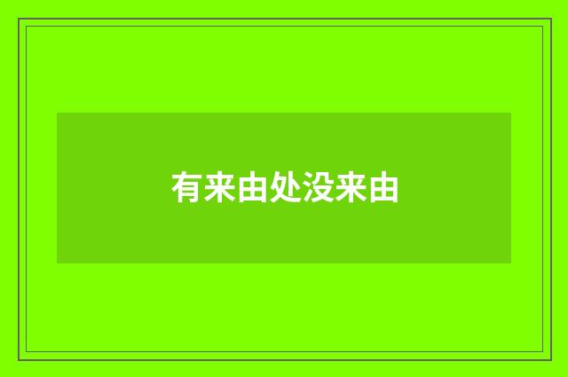 有来由处没来由