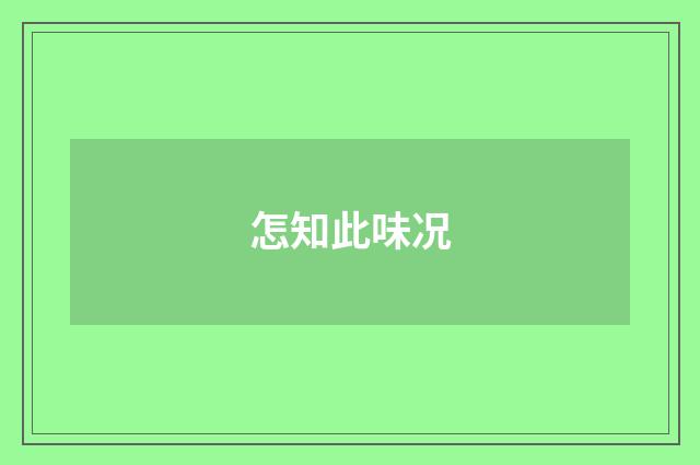 怎知此味况