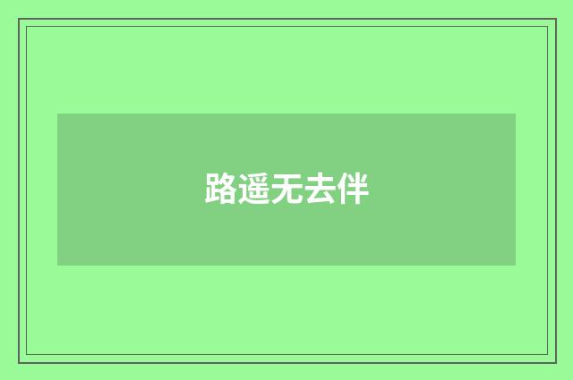 路遥无去伴