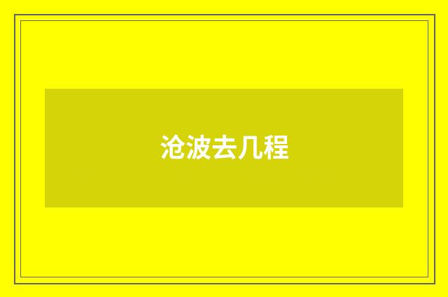 沧波去几程
