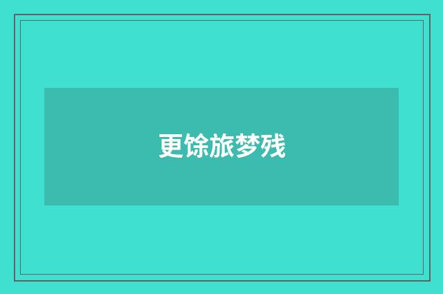 更馀旅梦残